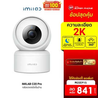 [841 บ. โค้ด MGSEP15] IMILAB C20 Pro กล้องวงจรปิดภายในบ้าน คมชัดสูงถึง 2K 360° AI ตรวจจับ ศูนย์ไทย -2Y