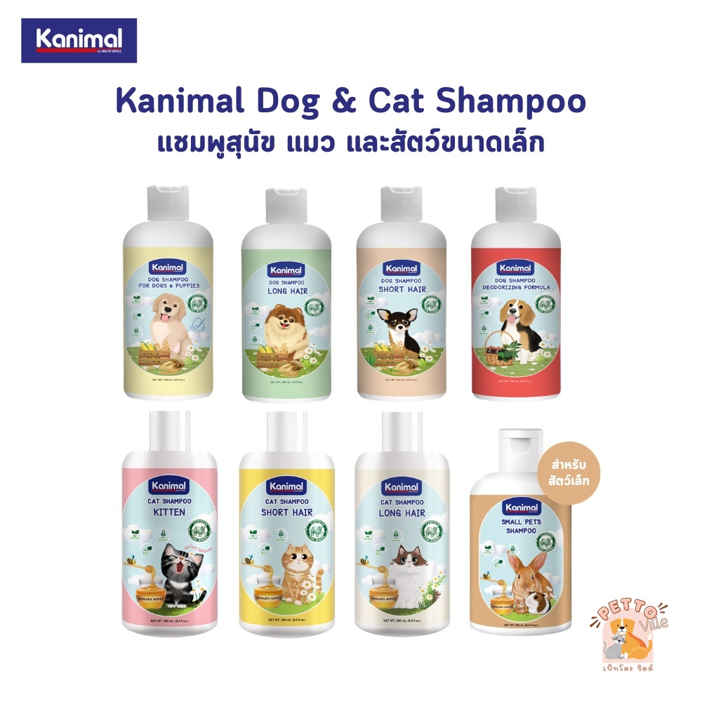 Kanimal Shampoo แชมพูสุนัขแมวและสัตว์เล็ก Dog & Cat Shampoo ขนาด 250-300 ml