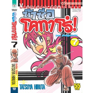 Vibulkij(วิบูลย์กิจ)" ข้าชื่อโคทาโร่ เล่ม 07 ผู้แต่ง TATSUYA HIRUTA แนวเรื่อง action (ต่อสู้)