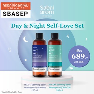 Sabai arom Day &amp; Night Self-Love Set เซต น้ำมันนวดผิวกาย กลิ่น สลีป เวลล์ และ สเตรส อเวย์ เพื่อการนอนหลับ ช่วยผ่อนคลาย