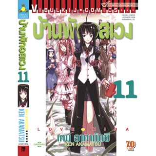 Vibulkij (วิบูลย์กิจ)" ชื่อเรื่อง : บ้านพักอลเวง เล่ม 11 แนวเรื่อง : ตลก ผู้แต่ง : KEN AKAMATSU