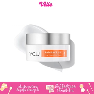 [📦 ส่งด่วน - ราคาถูก ] ครีม มอยส์เจอร์ไรซิ่ง  YOU Radiance Up! Deep Moisturizing Cream