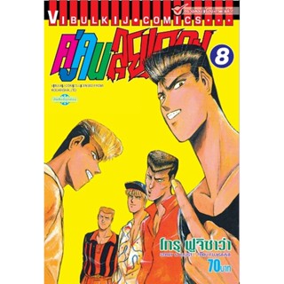 Vibulkij (วิบูลย์กิจ)" ชื่อเรื่อง : คู่คนลุยเลอะ เล่ม 8 แนวเรื่อง : แอ็คชั่น ผู้แต่ง : โทรุ ฟูจิซาว่า