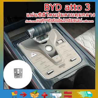 Byd atto3 สติกเกอร์ซิลิโคน ควบคุมหน้าจอเกียร์กลาง BYD atto3