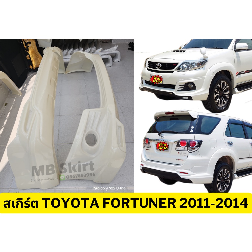 สเกิร์ตแต่งรถยนต์ Toyota Fortuner 2011-2014 งานพลาสติก ABS งานดิบไม่ทำสี