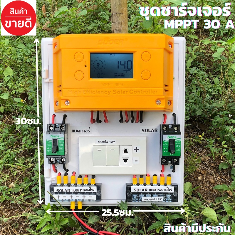 สำเร็จรูป โซล่าชาร์จเจอร์ SUOER MPPT 30A พร้อมใช้งานทันที   (ชุด S5 ใหญ่ souer ) ชาร์จเจอร์30A