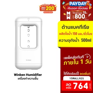 [764บ.โค้ด15MALL925] Winben Humidifier เครื่องทำความชื้น ดีไซน์สวย ขนาดเล็ก ทำความชื้นเร็ว 150mlh -7D