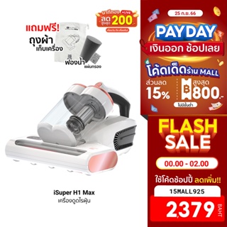 [2379บ.โค้ด15MALL925] iSuper Anti Mites Vacuum Cleaner H1 Max เครื่องดูดไรฝุ่น แรงดูดได้สูงถึง 15,000Pa ศูนย์ไทย -1Y