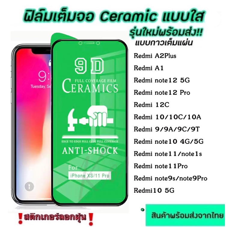 ฟิล์มเซรามิกส์ บิดได้งอได้ Redmi A1 A2plus 12 12C Note12 5G 9 9A 9C 9T 10 10A 10C Note9s 9Pro 10 10Pro Note11 11s 11Pro