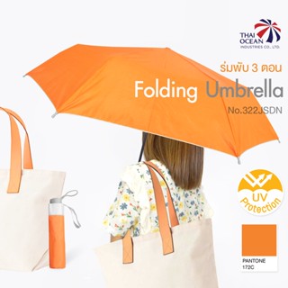 Leo ร่มพับสั้น 3 ตอน สีพื้น เข้ากับชุดง่าย ผ้ากันรังสีUV ขนา…