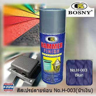 BOSNY สีสเปรย์ ลายฆ้อน ผิวขรุขระ สีป้องกันสนิมชนิดมีลายในตัว HAMMER FINISH SPRAY PAINT สีน้ำเงิน No.H003 4OO ml.