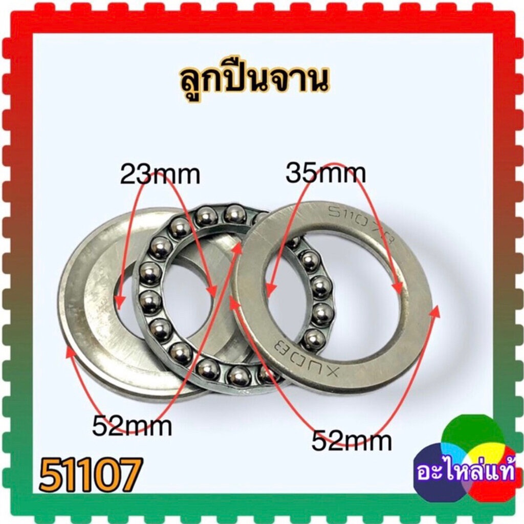 (SK11) แท้) ลูกปืนจาน 51107B (35/23x52x13) C135 F145 ลูกปืนดิส ลูกปืนกันรุน อะไหล่เครื่องฉีดน้ำแรงดันสูง เกรดแท้ คุณภ...