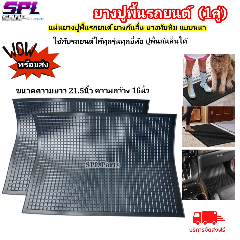 ยางปูพื้นรถยนต์ แผ่นยางปูพื้นรถยนต์(1คู่2ชิ้น) อเนกประสงค์ปูกันลื่น เหนียวทนทาน สินค้าพร้อมส่ง