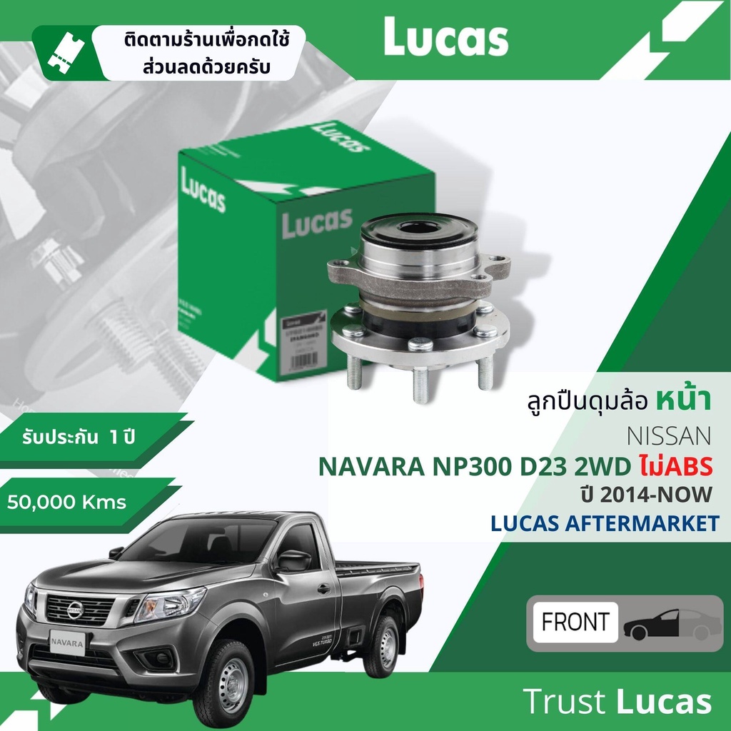 👍Lucas 👍 ลูกปืนดุมล้อ ดุมล้อ ลูกปืนล้อ หน้า LHT070,LHB074,LHB075 SP NISSAN Navara D23 NP300 2WD, 4WD ABS ปี 2014-NOW