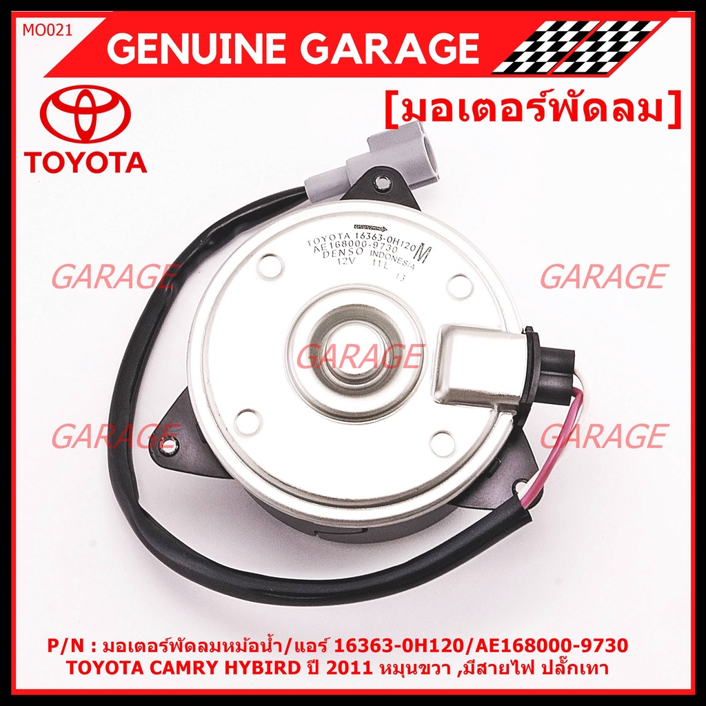 มอเตอร์พัดลมหม้อน้ำ/แอร์ แท้ นอก TOYOTA Harrier gen1 ฝั่งคนขับ Estima CAMRY HYBIRD 06-12 16363-0H120