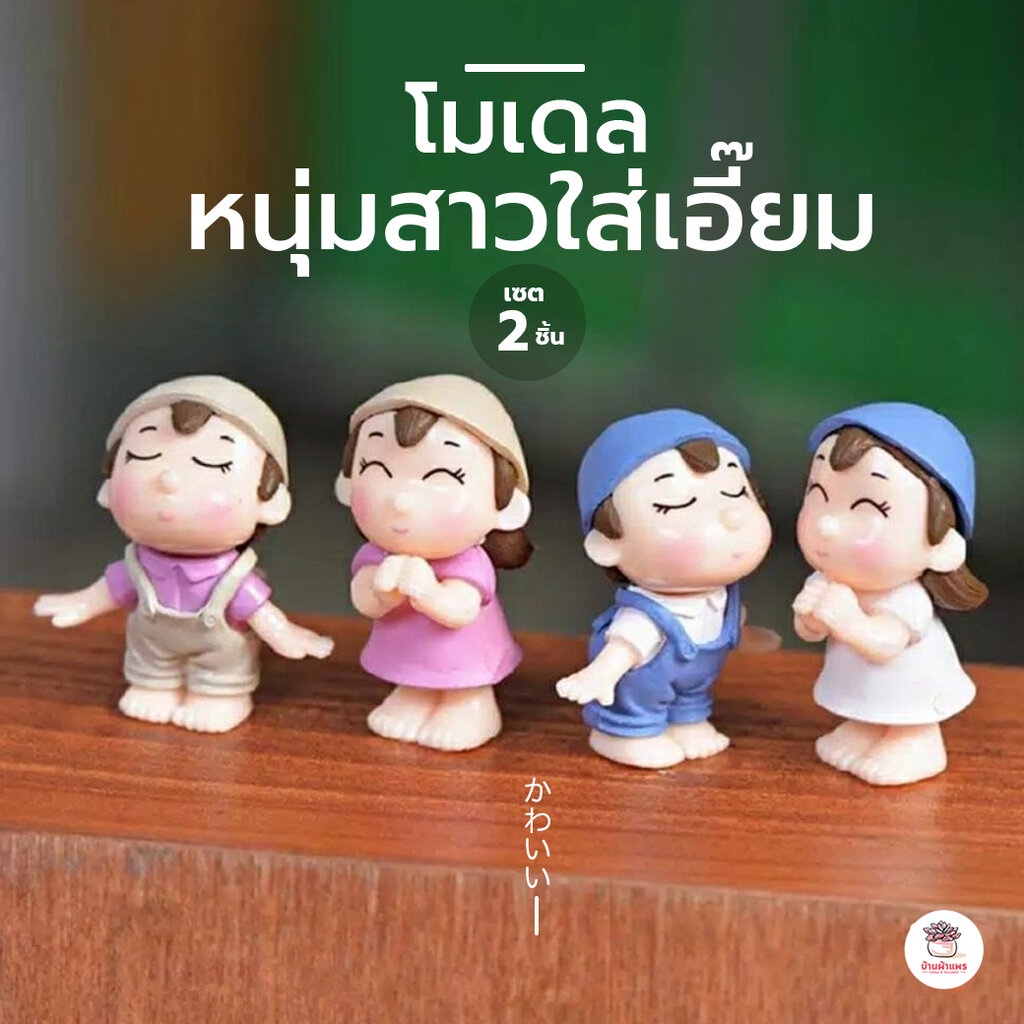 หนุ่มสาวจูจุ๊บ [ เซต 2 ชิ้น ] ตุ๊กตาจิ๋ว โมเดลจิ๋ว แต่งสวน