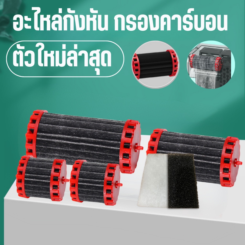 อะไหล่ตัวกังหัน กรองคาร์บอน รุ่นใหม่ล่าสุด HF-300/HF-400/HF-ุ500/HF-600 ใยขาวดำ