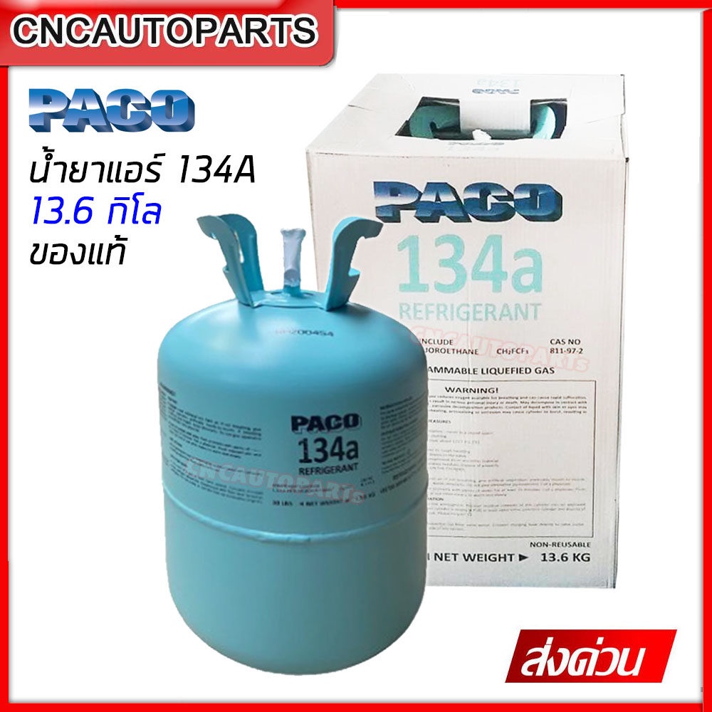 PACO น้ำยาแอร์ R134a ถังใหญ่ 13.6 kg น้ำยาแอร์รถยนต์ สารทำความเย็น ของแท้