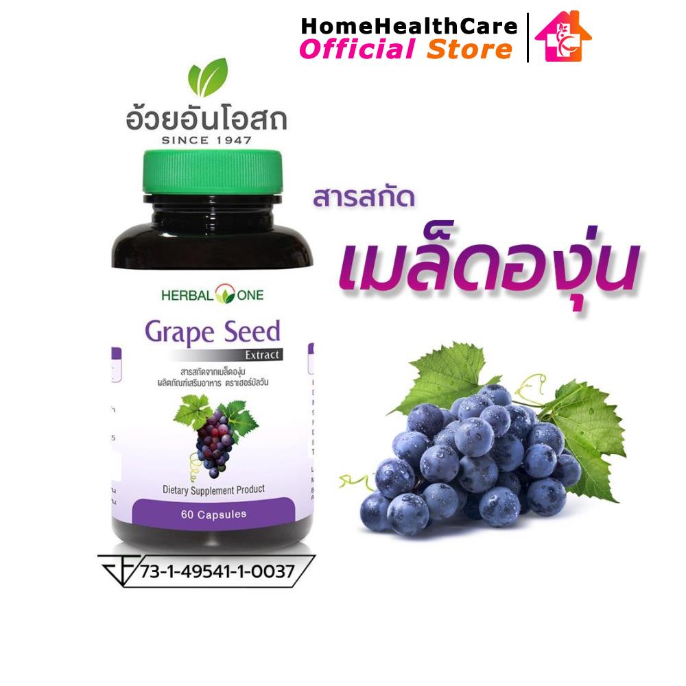 Herbal One Grape Seed เกรพซีด เมล็ดองุ่น อ้วยอันโอสถ 60 แคปซูล (2846)