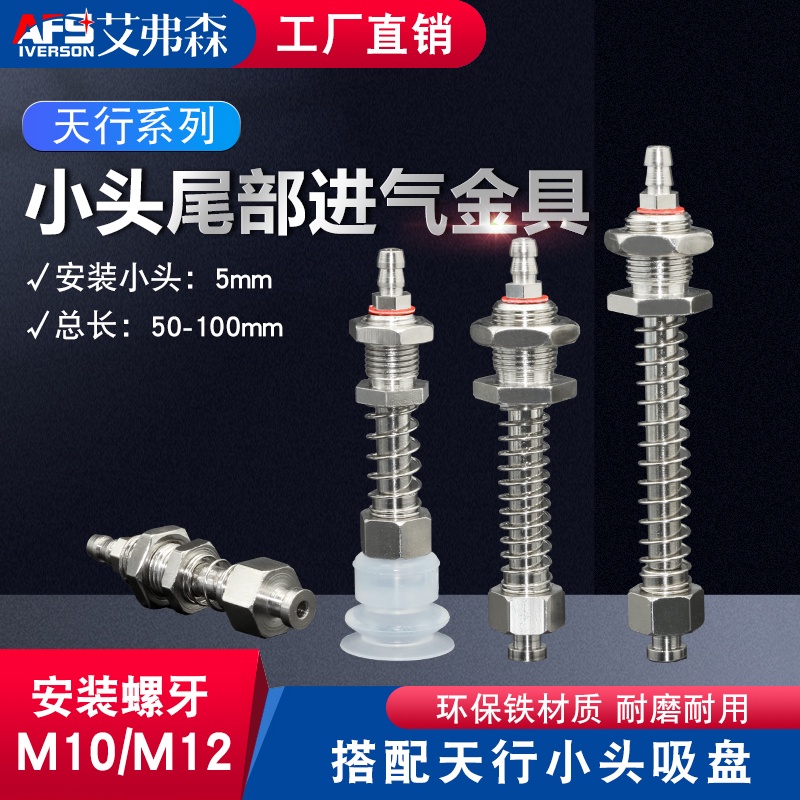 ▷ Skywalk หัวตัวดูดสูญญากาศ โลหะ ขนาดเล็ก M10 12