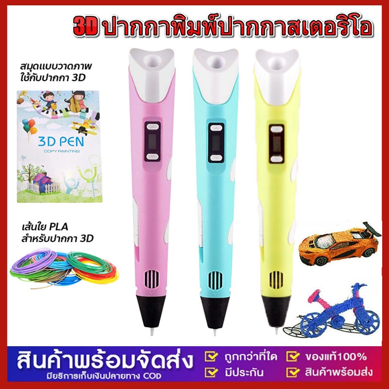 3D ปากกาพิมพ์ปากกาสเตอริโอ ปากกาพิมพ์ PLA pen ABS  เส้นใย