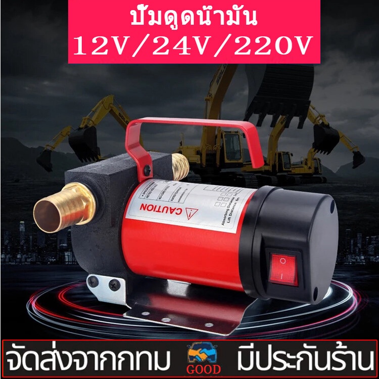 ปั้มน้ำมันไฟฟ้า ปั๊มดีเซล ปั๊มดูดน้ำมัน ปั๊มถ่ายน้ำมัน ต่อพ่วงแบตเตอรี่ DC 12V 24V 220V เครื่องสูบน้