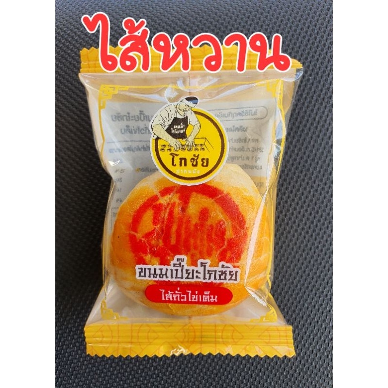 ขนมเปี๊ยะโกชัย  เปี๊ยะจิ๋วไส้หวาน (ถั่วไข่เค็ม) หอมกลิ่นพริกไทย  ขนาด 40 กรัม  ของดีของฝากเมืองนครศรีธรรมราช
