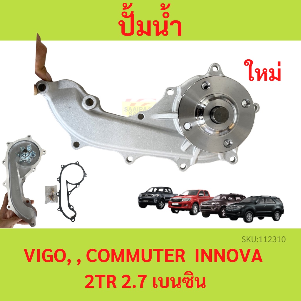 ปั๊มน้ำ Vigo วีโก้ 2.7 เบนซิน 2TR-FE ,  REVO รีโว่ , FORTUNER 2.7, COMMUTER ,อินโนว่า  เครื่องเบนซิน