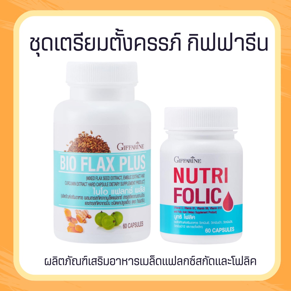 โฟลิค ไบโอแฟลก NUTRI FOLIC / BIO FLAX PLUS กิฟฟารีน