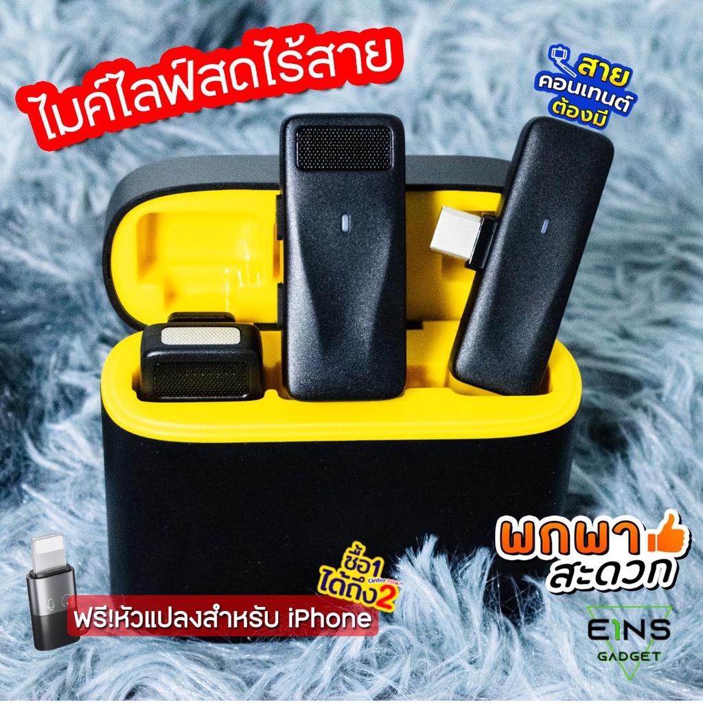 EINS ไมค์ไลฟ์สด 2in1 เสียงชัด LiveSteam ไมค์อัดเสียง ตัดเสียงรบกวนได้ ไมค์ติดเสื้อ Type-c / iOS พร้อมเคสชาร์จในตัว