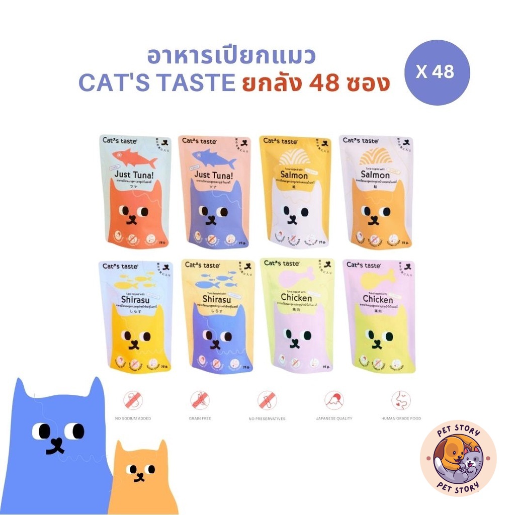 [ยกลัง 48 ซอง] Cat's Taste อาหารเปียกแมว แคทเทสต์ 75g ไม่ใส่โซเดียม