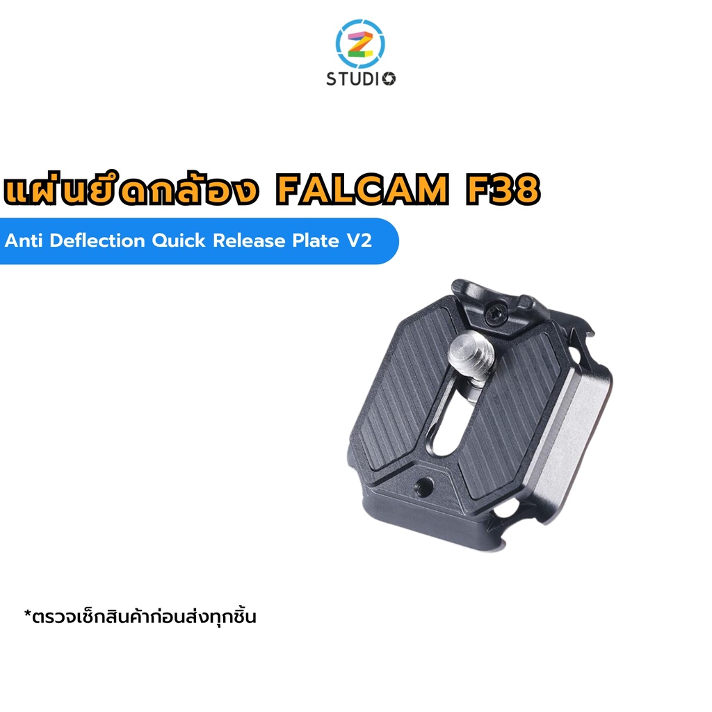 FALCAM F38 Anti Deflection Quick Release Plate V2 แผ่นยึดกล้องแบบเร็ว คุณสมบัติป้องกันการดีดออก