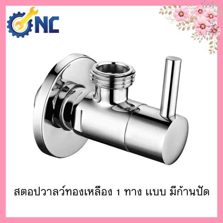 NC Hardware วาลว์ - Stop Valve Brass สตอปวาลว์ทองเหลือง 1 ทาง เเบบ มีก้านปัด