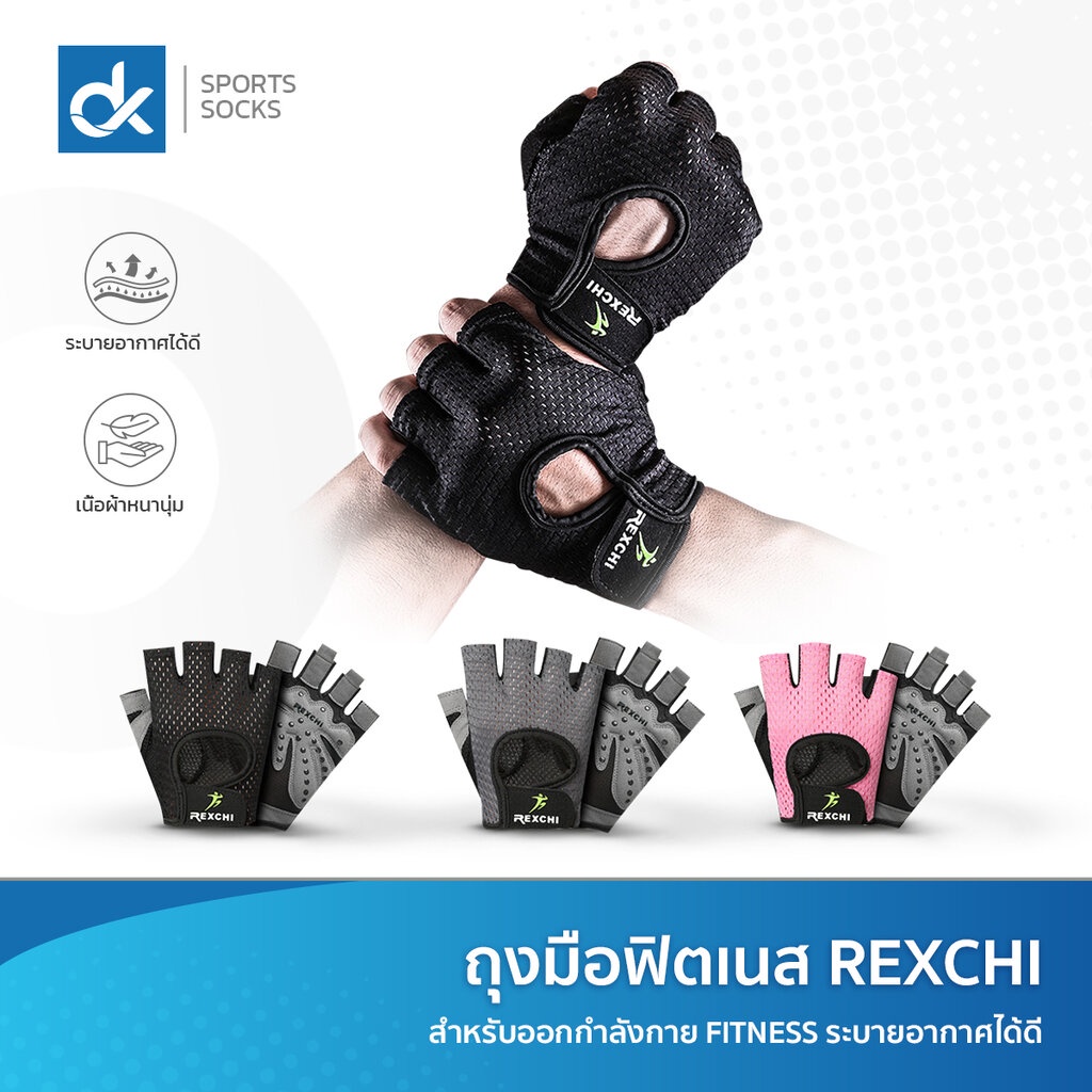 REXCHI ถุงมือฟิตเนส ถุงมือยกน้ำหนัก คาร์ดิโอ ของแท้ 100% สวมใส่สะบาย ระบายอากาศดี ส่งเร็วจากไทย
