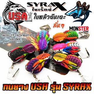 เหยื่อตกปลา กบยาง USA รุ่น SYRAX ไซเร็กซ์ ใบหลิวตีนเตะ by น้าโอ๊ต USA & BPO