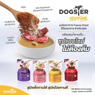 Dogster Play ขนมสุนัข Freeze Dried ท็อปปิ้งฟรีซดรายสำหรับน้องหมา ชิ้นเนื้อแท้ ไม่ใส่เกลือวัตถุกันเสีย สี กลิ่นสังเคราะห์