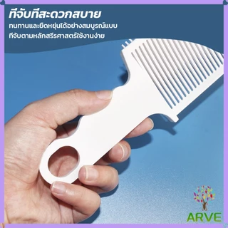 ARVE หวีตัดผมผู้ชาย เฉพาะร้านตัดผม ตําแหน่งโค้ง หวีจัดแต่งทรงผม แบบพกพา Barber Combs