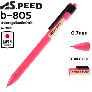 [รุ่นสีสด] ปากกาลูกลื่น SPEED B-805 ญี่ปุ่น หมึกน้ำมัน เปิดไว้หมึกไม่แห้ง แบบกด 0.7มม. มี4สี