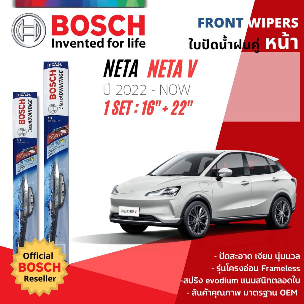 ใบปัดน้ำฝน คู่หน้า Bosch Clear Advantage ก้านอ่อน ขนาด 16”+22” สำหรับรถ NETA V , NETA-V ปี 22-now ปี 22,23 เนต้า วี