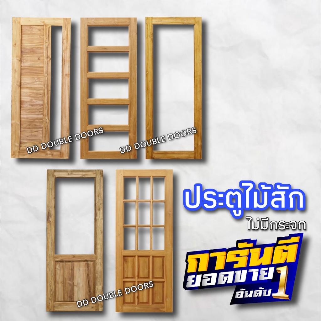 ประตูไม้สัก ช่องกระจก เลือกแบบได้ ประตูกระจก
