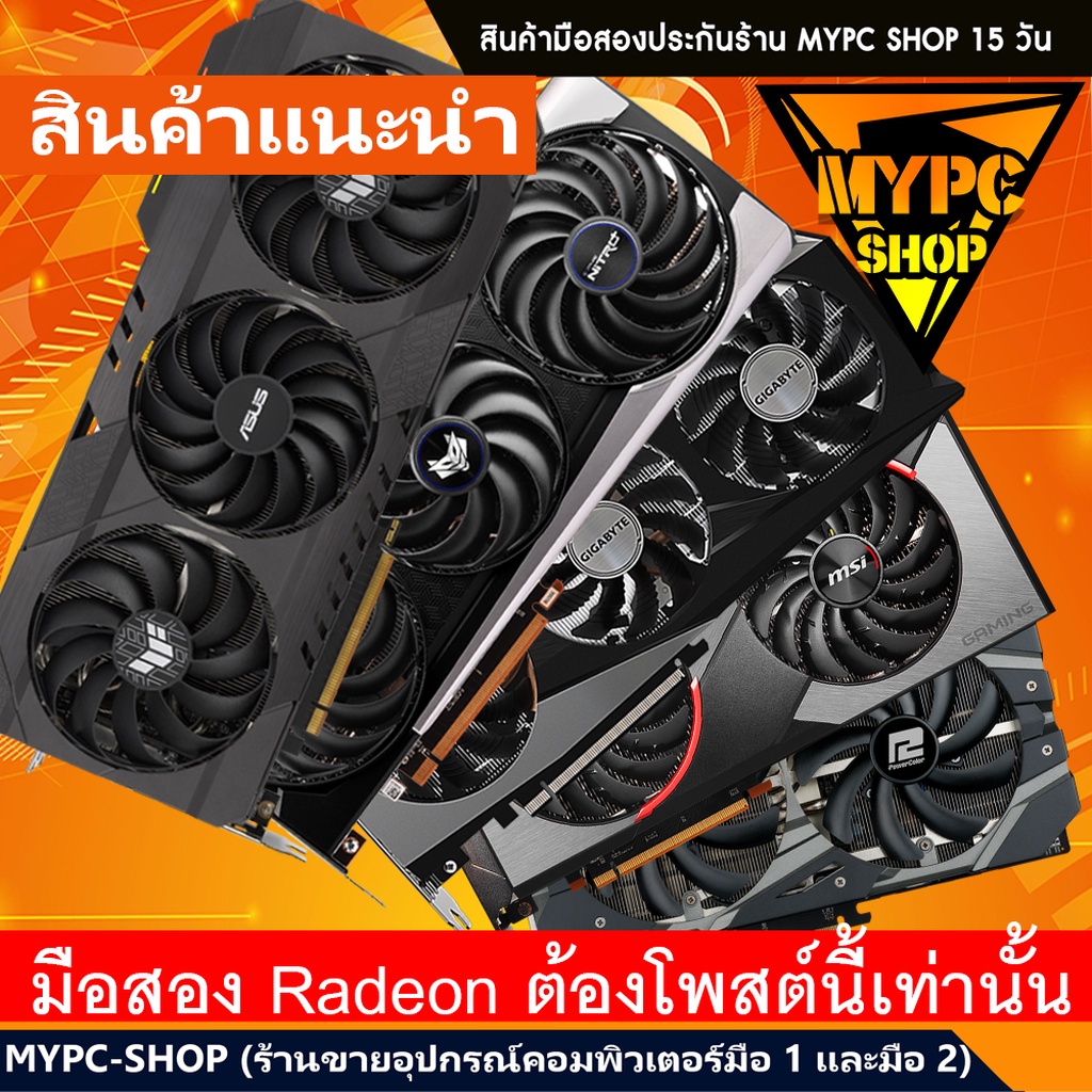 💥 :: AMD การ์ดจอ // RX5700XT // RX 5700 // RX 6500XT // RX 6600xt // RX 6600 // 6700XT // RX6800XT มือสอง AMD VGA Redeon