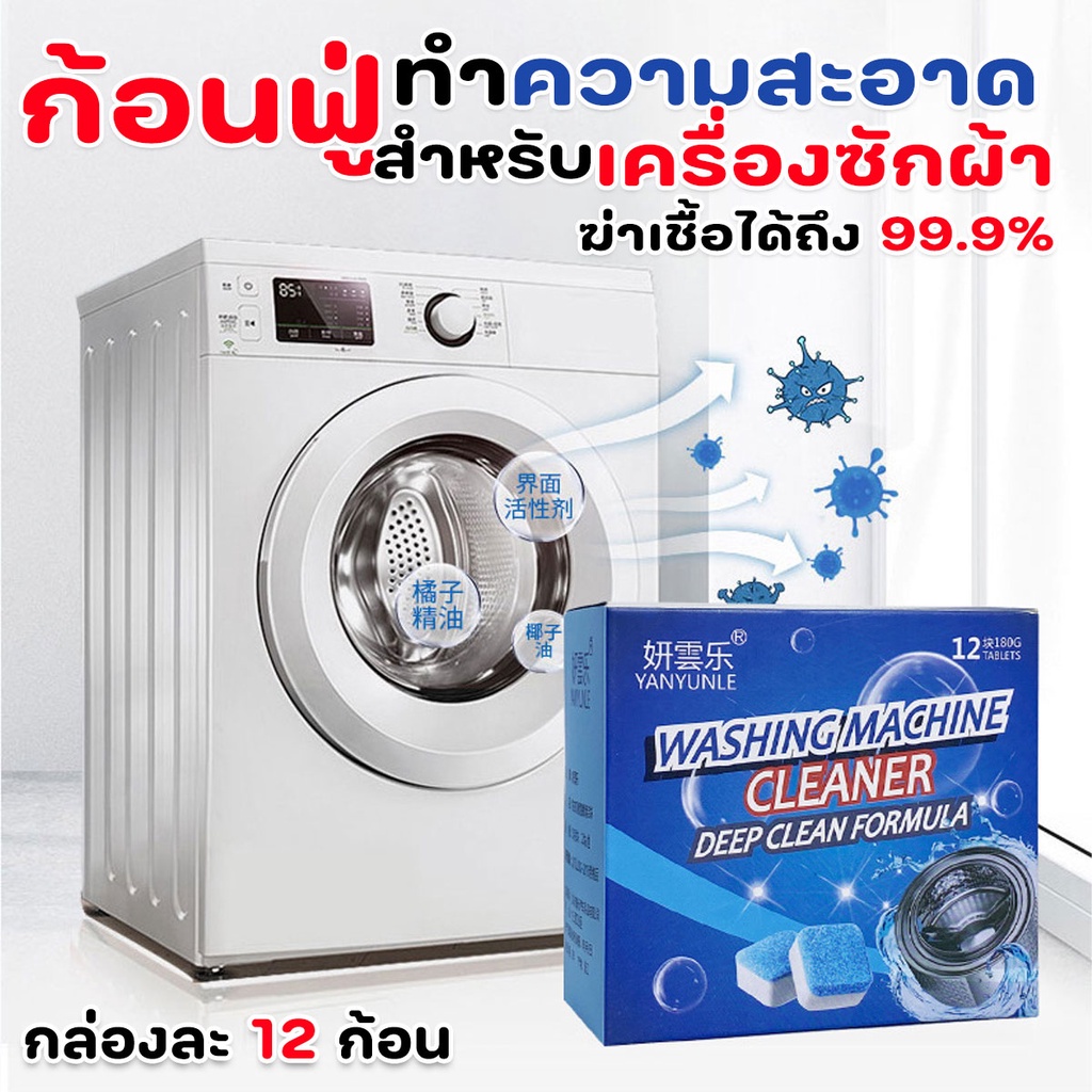 ก้อนฟู่ ทำความสะอาดเครื่องซักผ้า ช่วยล้างสิ่งอุดตัน พร้อมส่งจากรังสิต..