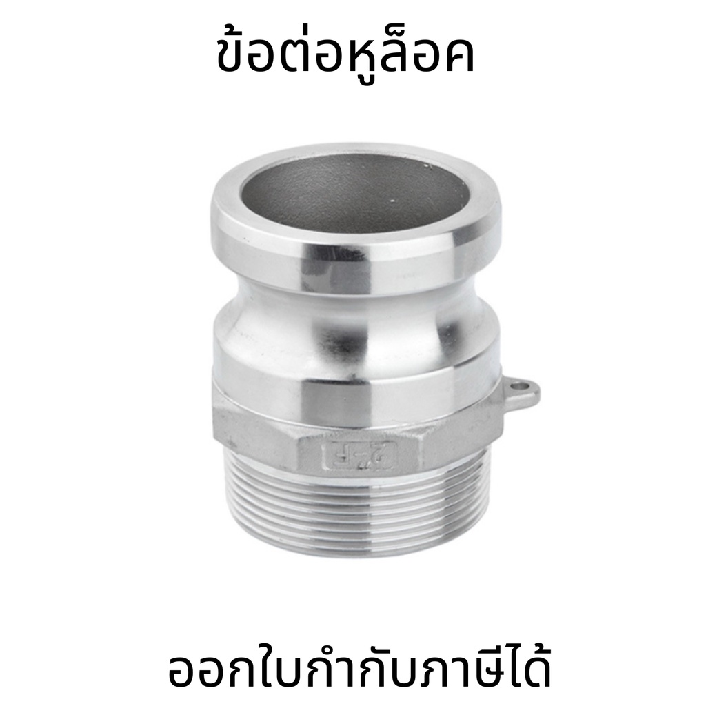 ข้อต่อสวมเร็วดับเพลิง สแตนเลส 304 ข้อต่อ Quick Coupling 1 นิ้ว 2 นิ้ว 3 นิ้ว หูล็อคและหัวล๊อคทนทาน