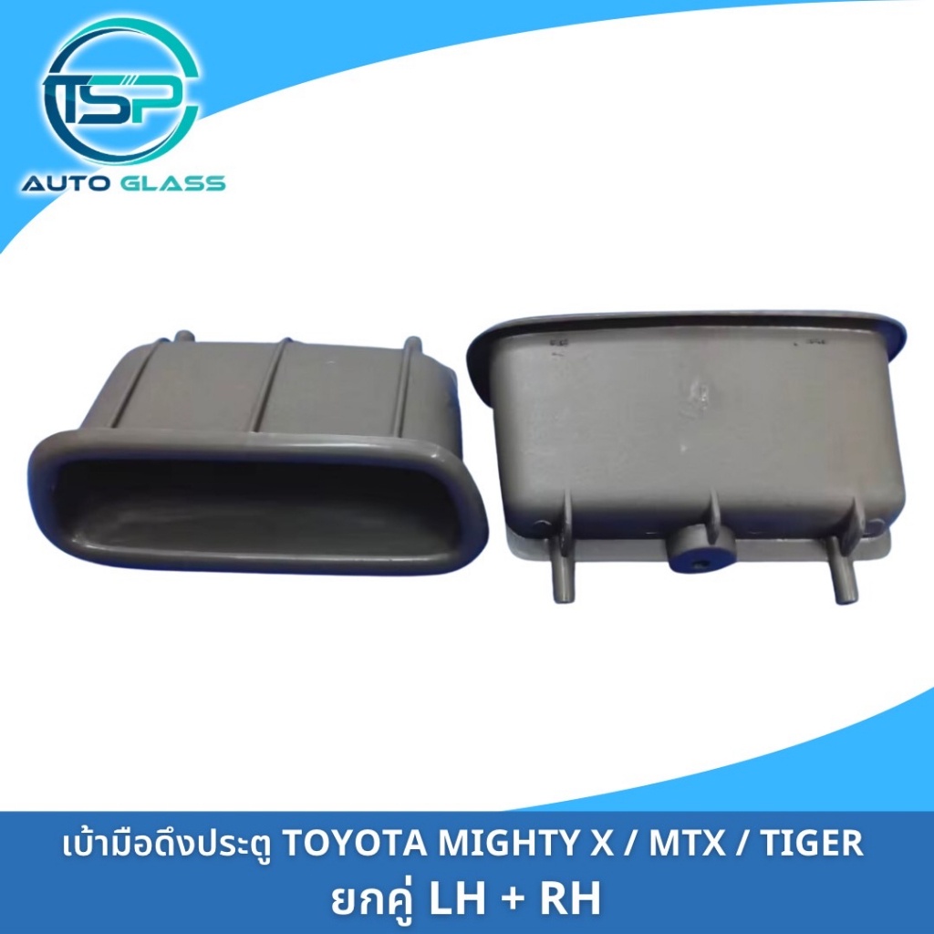 เบ้าดึงประตู หลุมดึงประตู ที่จับประตู TOYOTA MTX MIGHTY X / TIGER ยี่ห้อ  (A31GR) M