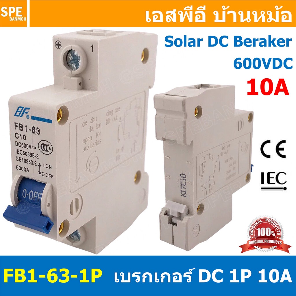 [ 1ชิ้น ] FB1-63-1P 10A BF เบรกเกอร์ ดีซี 1P 10แอมป์ 1Pole DC Breaker 600 VDC DC Circuit Breaker 1P สำหรับงาน solar c...