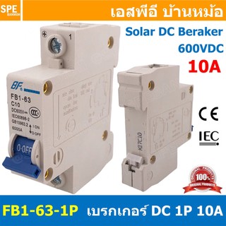 [ 1ชิ้น ] FB1-63-1P 10A BF เบรกเกอร์ ดีซี 1P 10แอมป์ 1Pole DC Breaker 600 VDC DC Circuit Breaker 1P สำหรับงาน solar c...