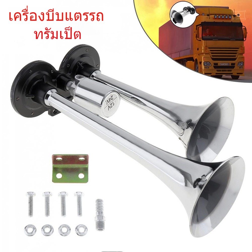2pcs แตรลมไฟฟ้า12v แตรลมรถบรรทุก24v 30W 300db  ปากคู่ 2ปาก 12V (สีเงิน)เสียงดังสุดยอดแบนด้านล่างรถแตรอากาศชุ