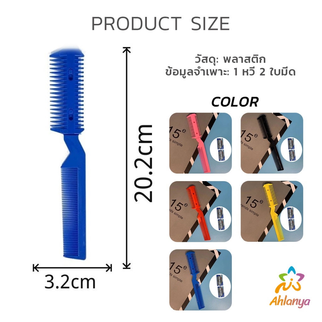 Ahlanya หวีซอยใบมีด เปลี่ยนใบมีดได้  พร้อมใบมีดโกน สําหรับร้านทําผม Styling comb - รูปที่ 5