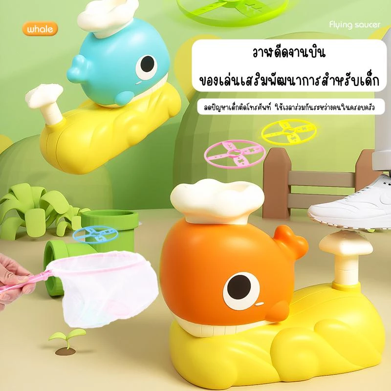 [พร้อมส่ง] วาฬจานบิน Whale UFO ตัวปล่อยจานบิน ของเล่นเพื่อการศึกษา เกมกีฬาในร่มสำหรับเด็ก