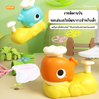 [พร้อมส่ง] วาฬจานบิน Whale UFO ตัวปล่อยจานบิน ของเล่นเพื่อการศึกษา เกมกีฬาในร่มสำหรับเด็ก